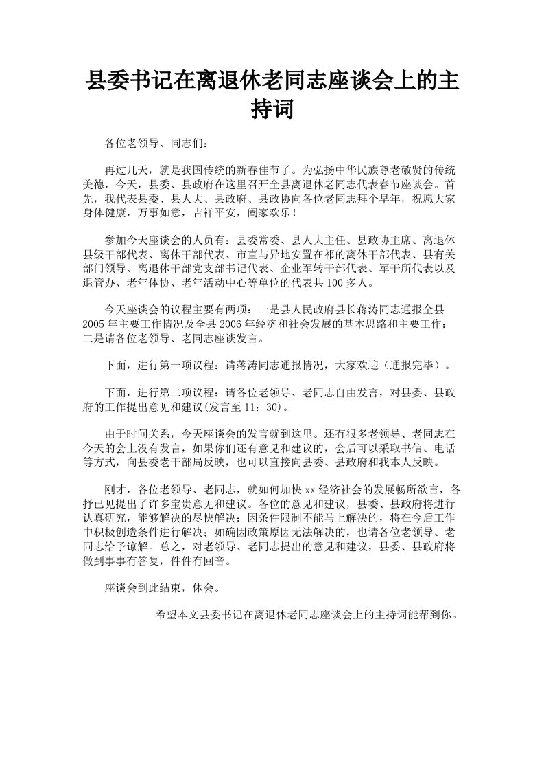 县委书记在离退休老同志座谈会上的主持词