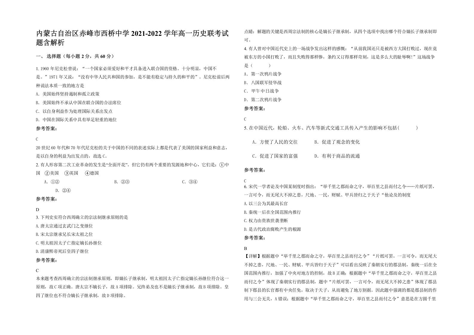 内蒙古自治区赤峰市西桥中学2021-2022学年高一历史联考试题含解析