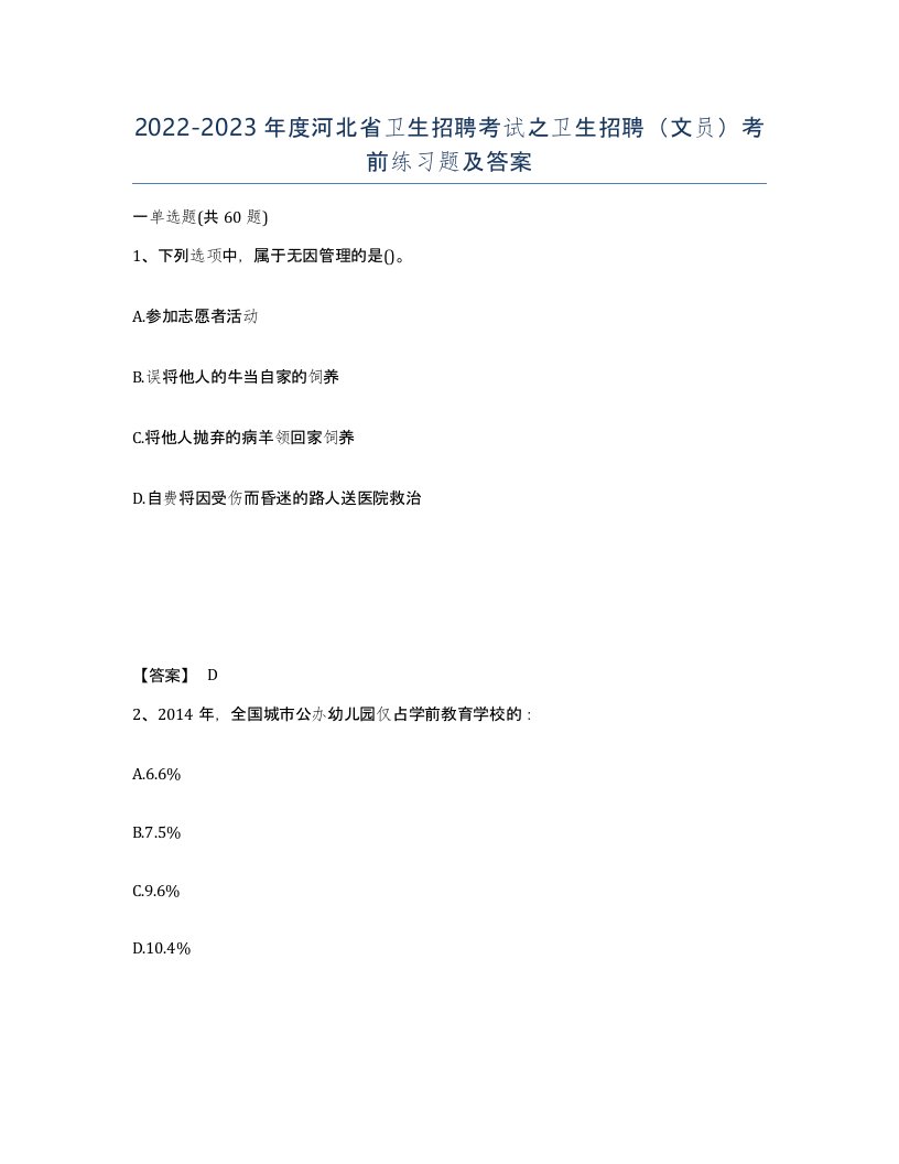 2022-2023年度河北省卫生招聘考试之卫生招聘文员考前练习题及答案