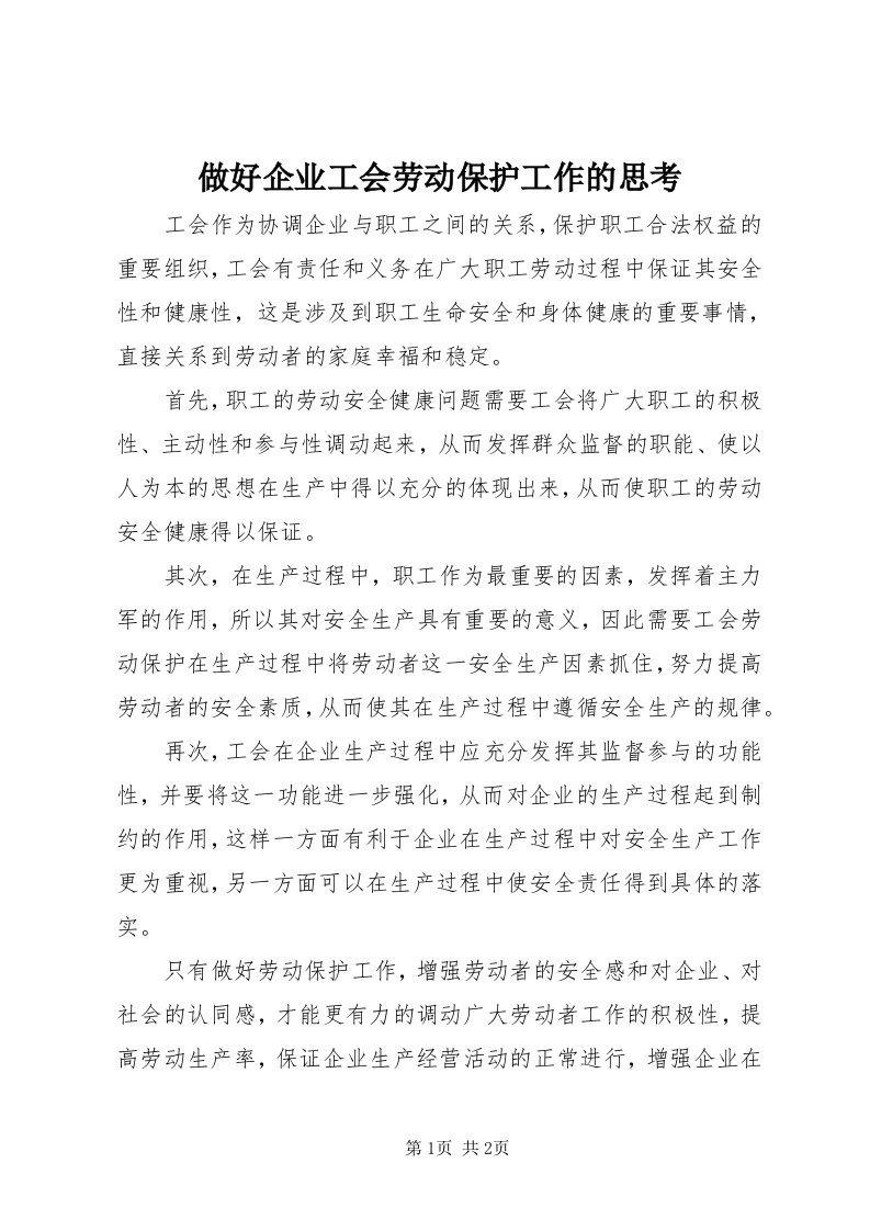 8做好企业工会劳动保护工作的思考