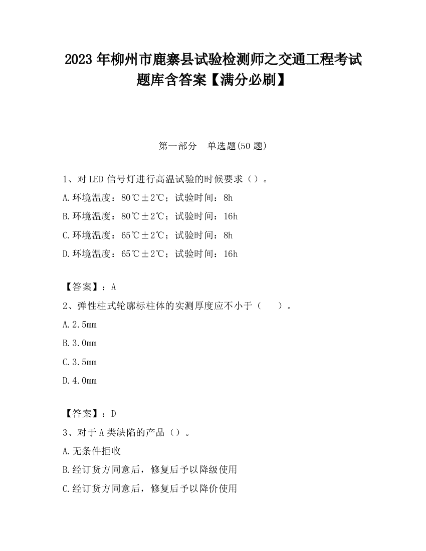 2023年柳州市鹿寨县试验检测师之交通工程考试题库含答案【满分必刷】