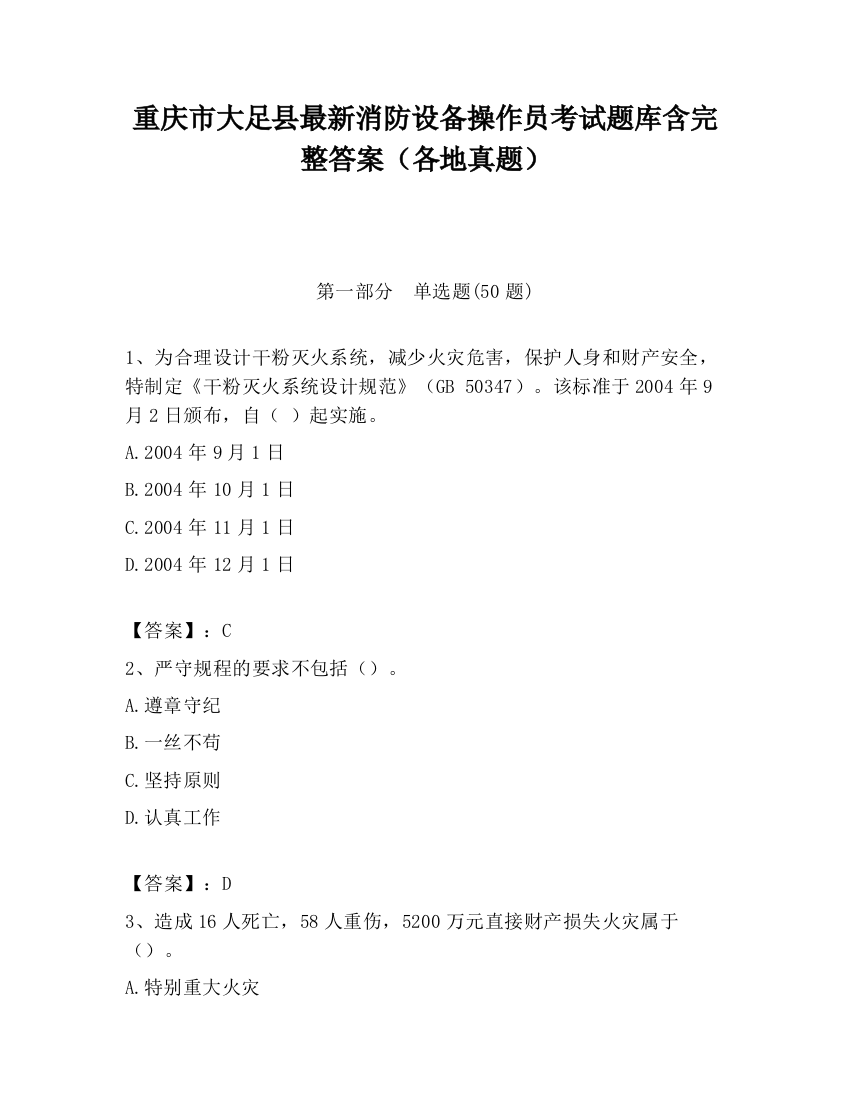 重庆市大足县最新消防设备操作员考试题库含完整答案（各地真题）