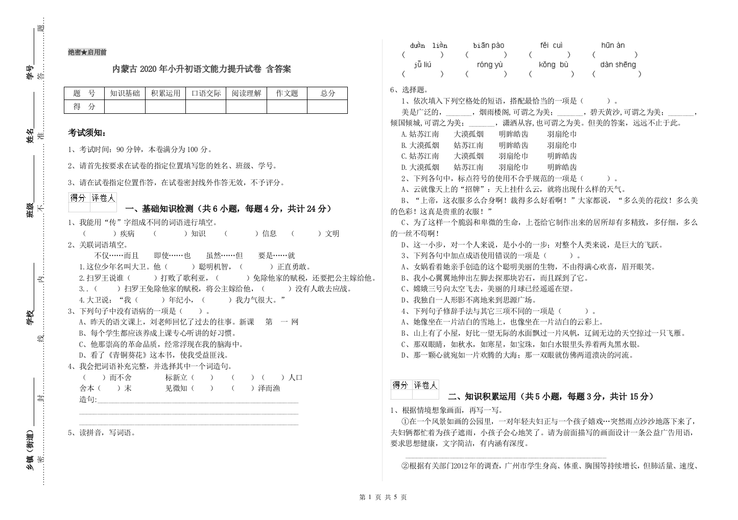 内蒙古2020年小升初语文能力提升试卷-含答案