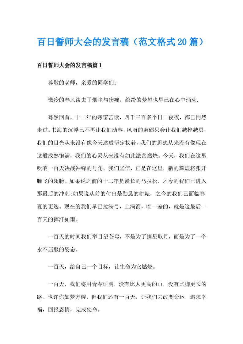 百日誓师大会的发言稿（范文格式20篇）