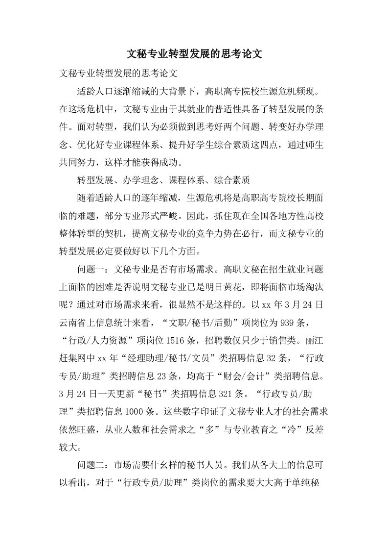 文秘专业转型发展的思考论文