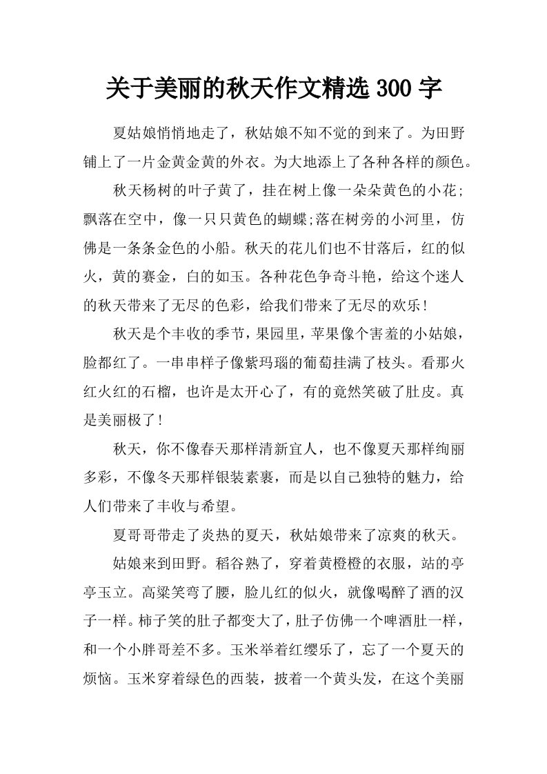 关于美丽的秋天作文精选300字