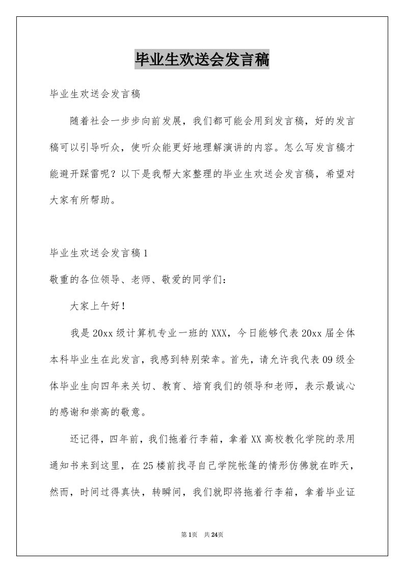 毕业生欢送会发言稿例文