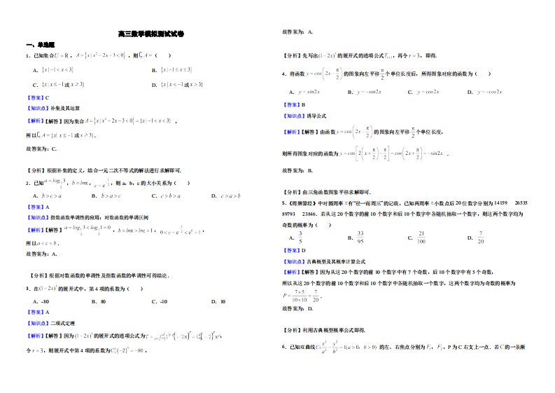 北京市东城区高三数学模拟测试试卷（附解析）