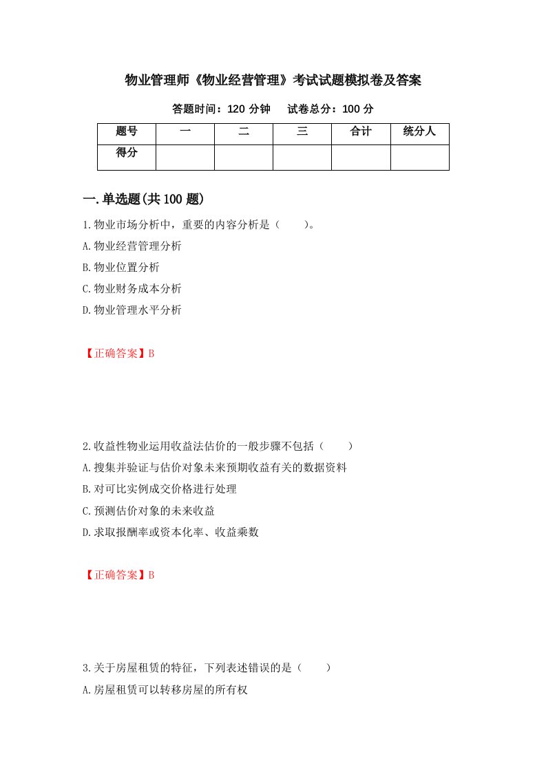 物业管理师物业经营管理考试试题模拟卷及答案第66次