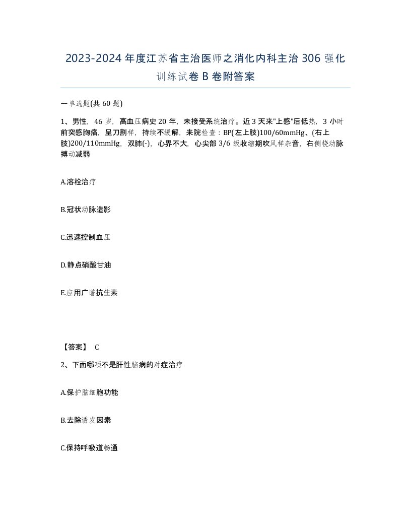 2023-2024年度江苏省主治医师之消化内科主治306强化训练试卷B卷附答案