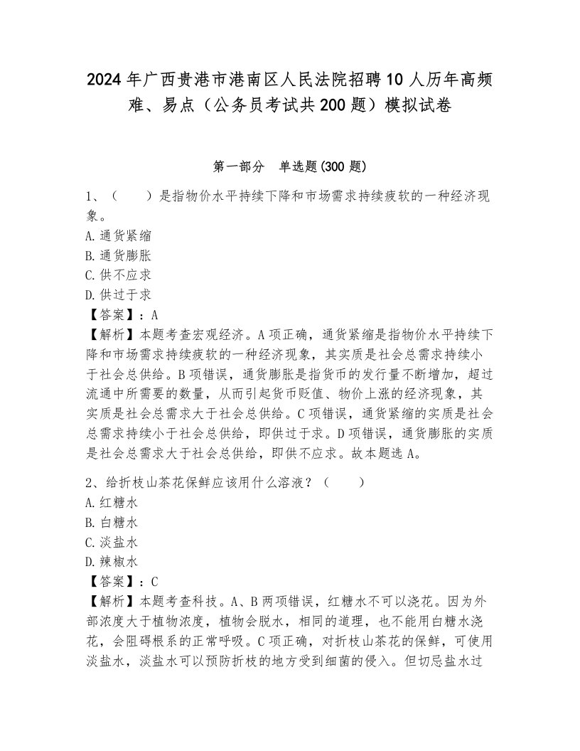 2024年广西贵港市港南区人民法院招聘10人历年高频难、易点（公务员考试共200题）模拟试卷含答案（预热题）