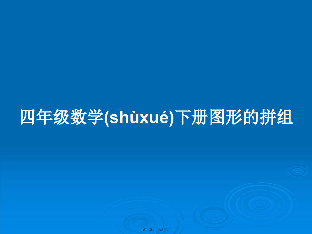 四年级数学下册图形的拼组