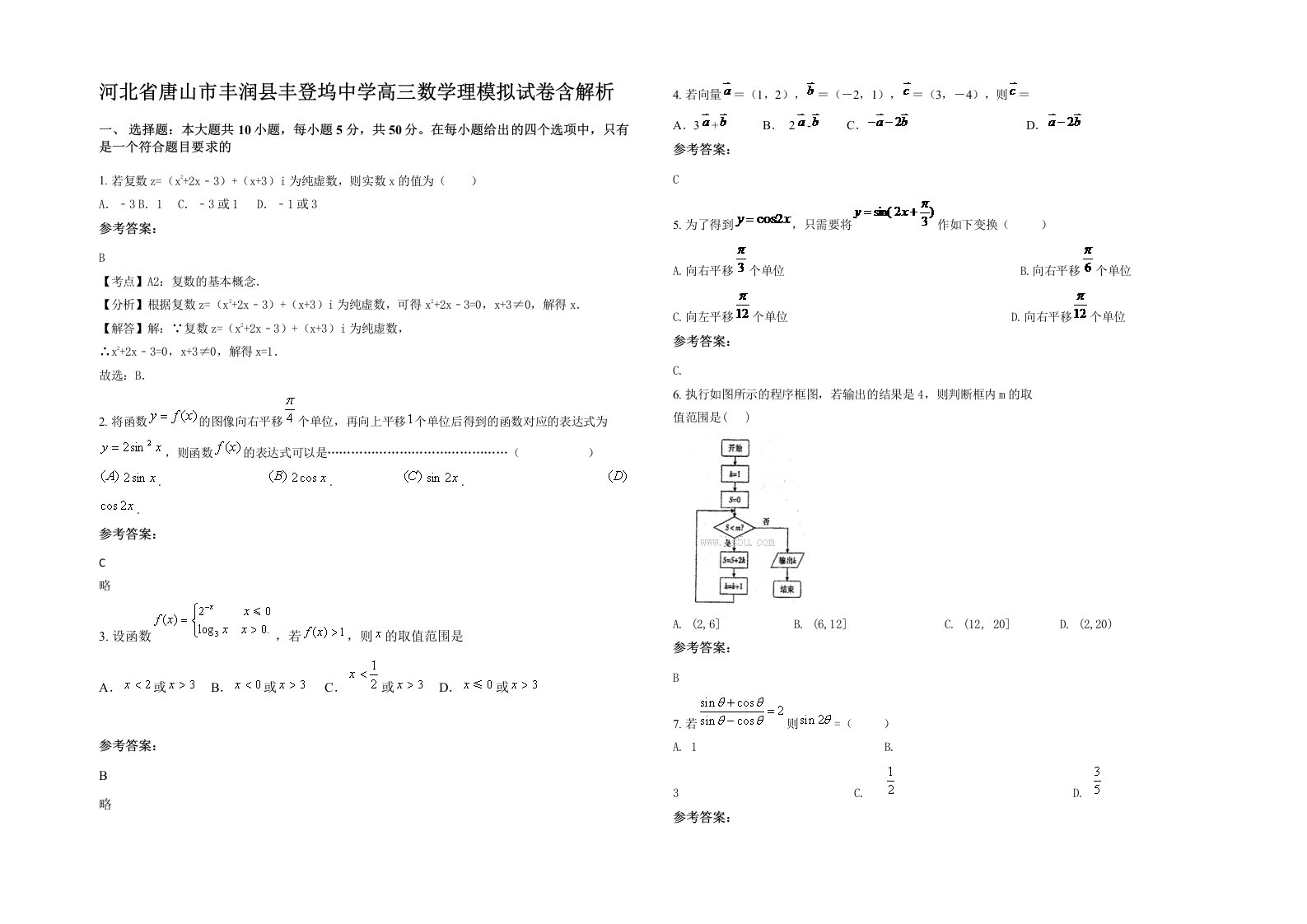 河北省唐山市丰润县丰登坞中学高三数学理模拟试卷含解析