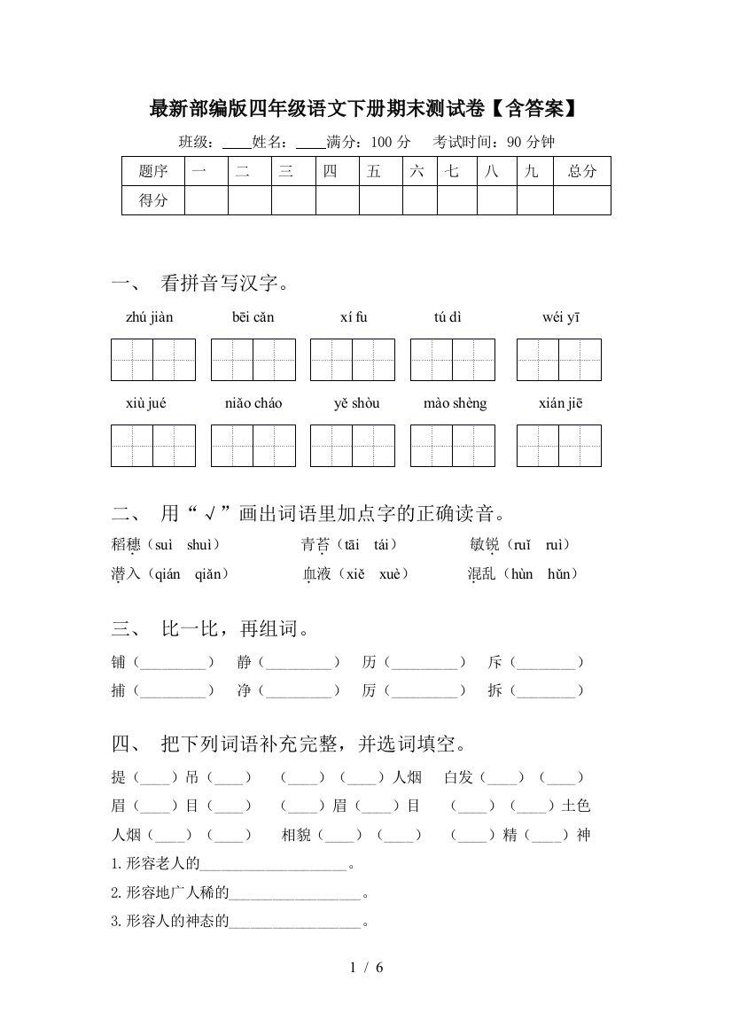 最新部编版四年级语文下册期末测试卷【含答案】