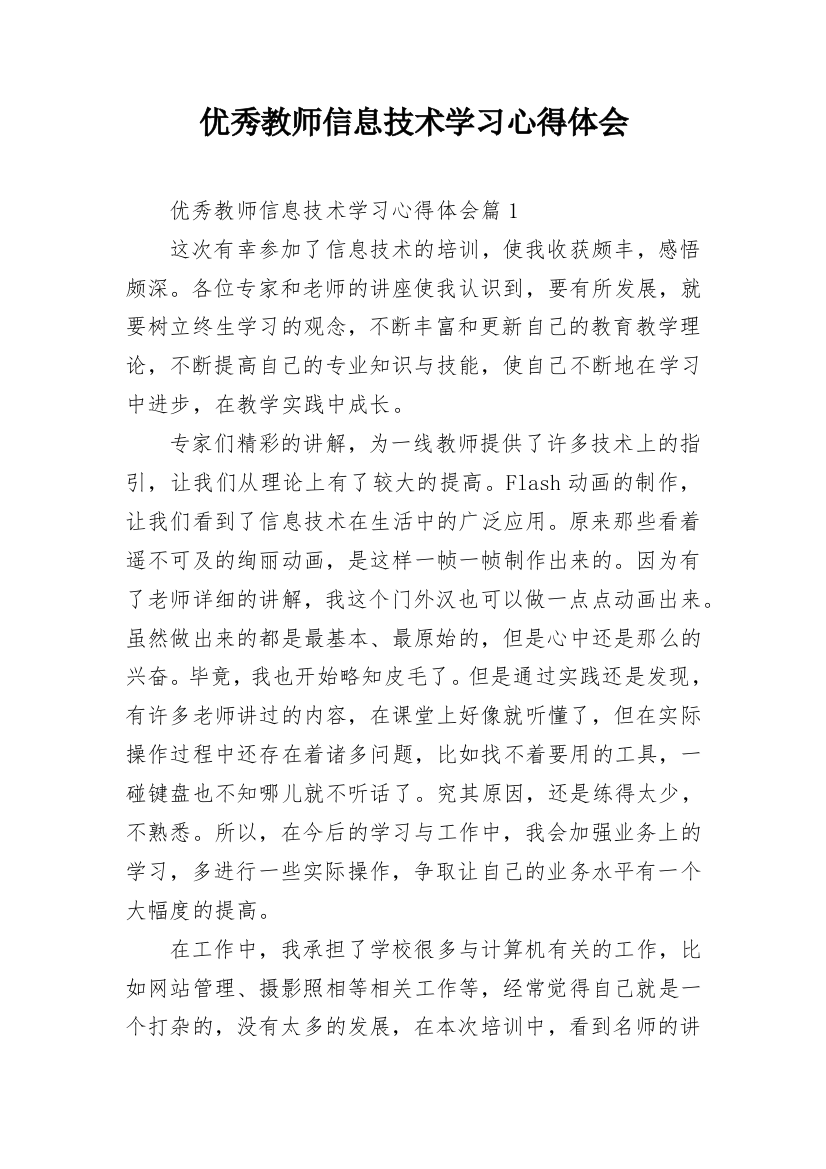 优秀教师信息技术学习心得体会