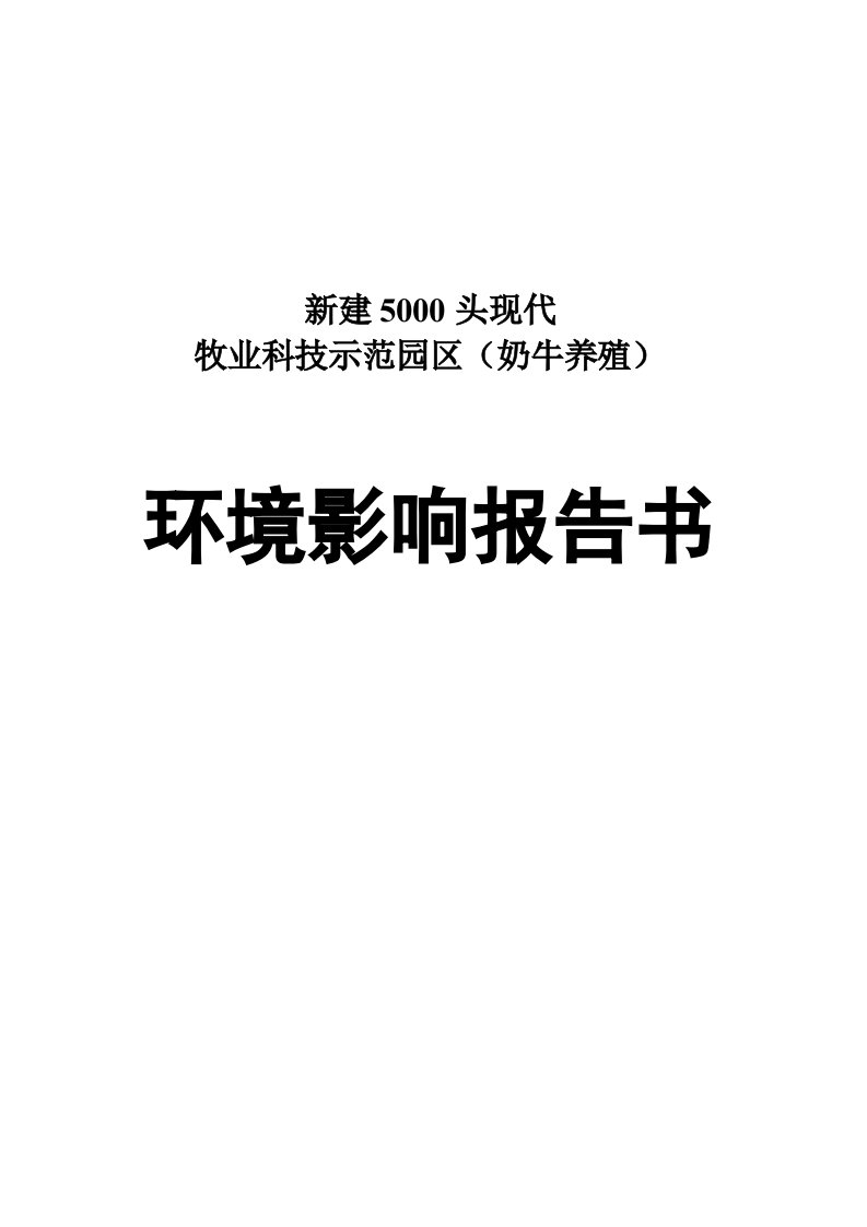 50头奶牛养殖场新建项目环境影响报告书