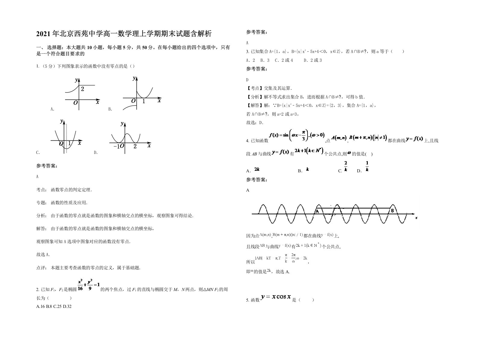 2021年北京西苑中学高一数学理上学期期末试题含解析