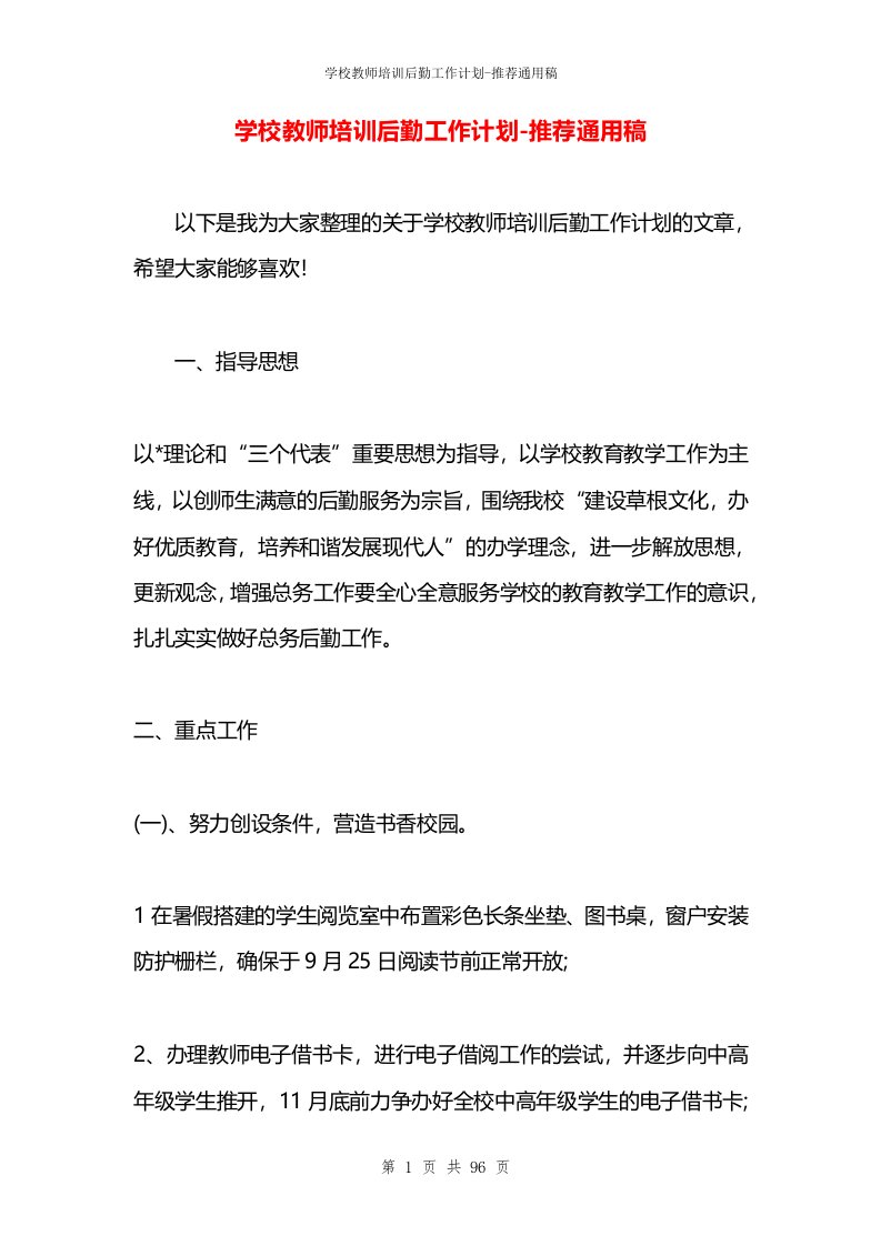 学校教师培训后勤工作计划