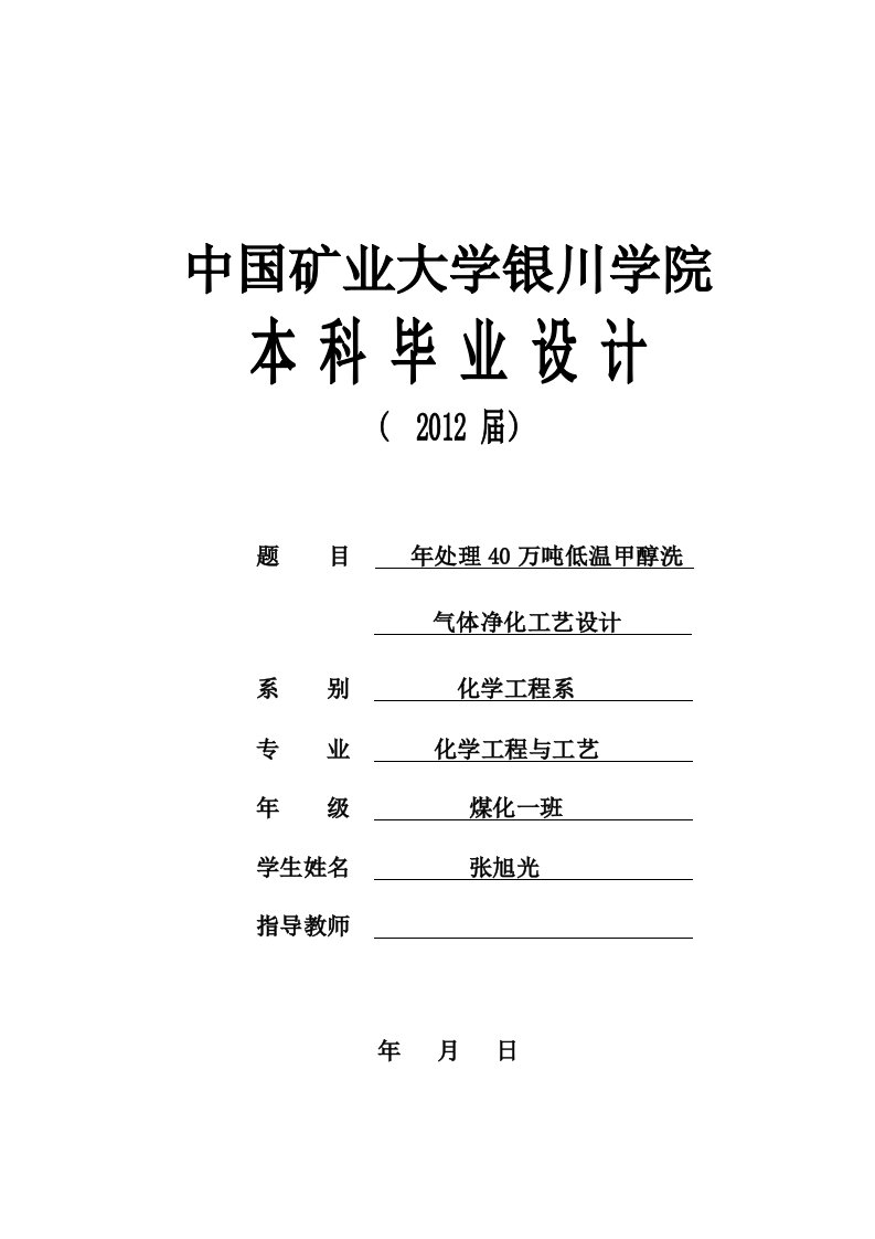 年处理40万吨低温甲醇洗气体净化工艺设计毕业设计