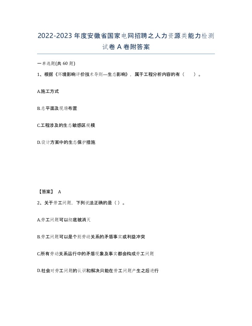 2022-2023年度安徽省国家电网招聘之人力资源类能力检测试卷A卷附答案