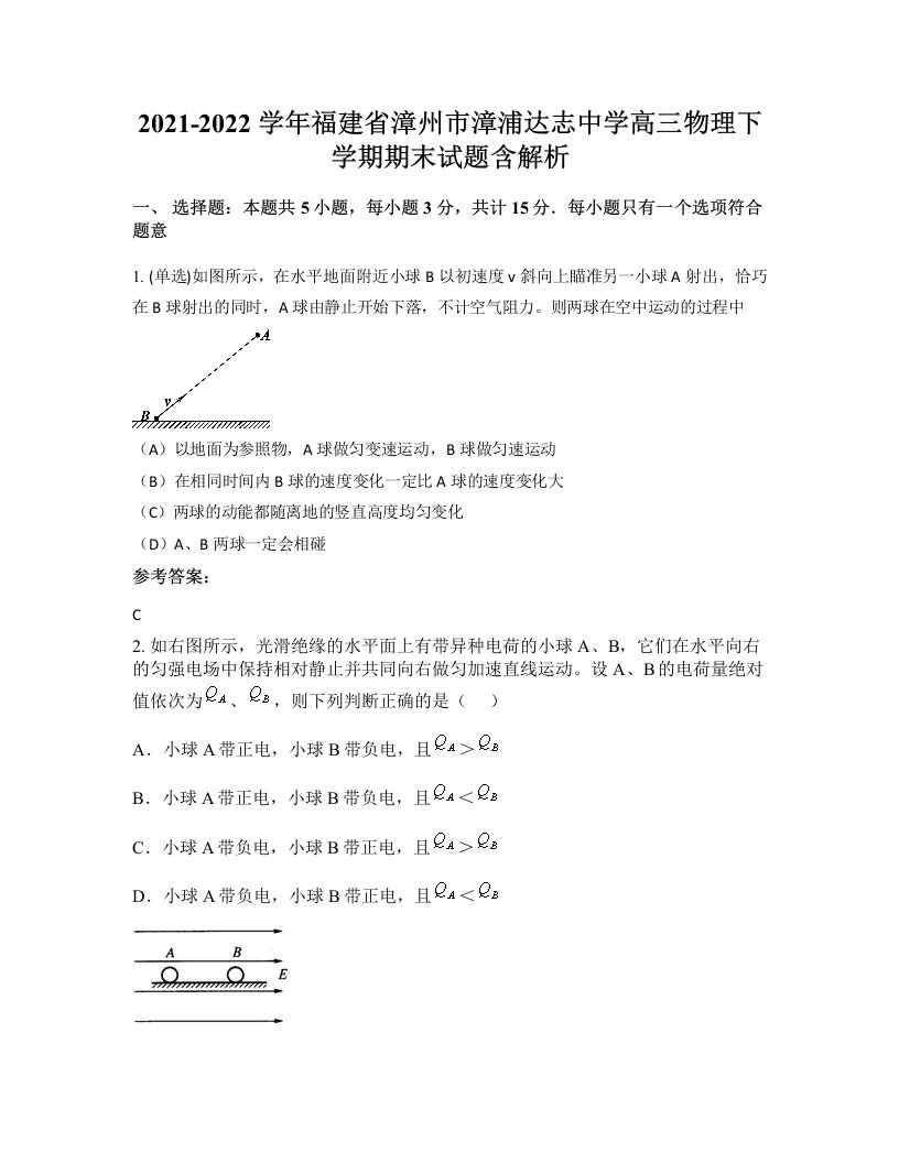 2021-2022学年福建省漳州市漳浦达志中学高三物理下学期期末试题含解析