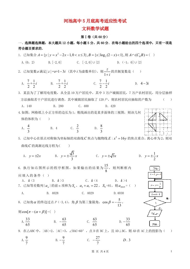 广西河池市高级中学高考数学5月份适应性考试试题