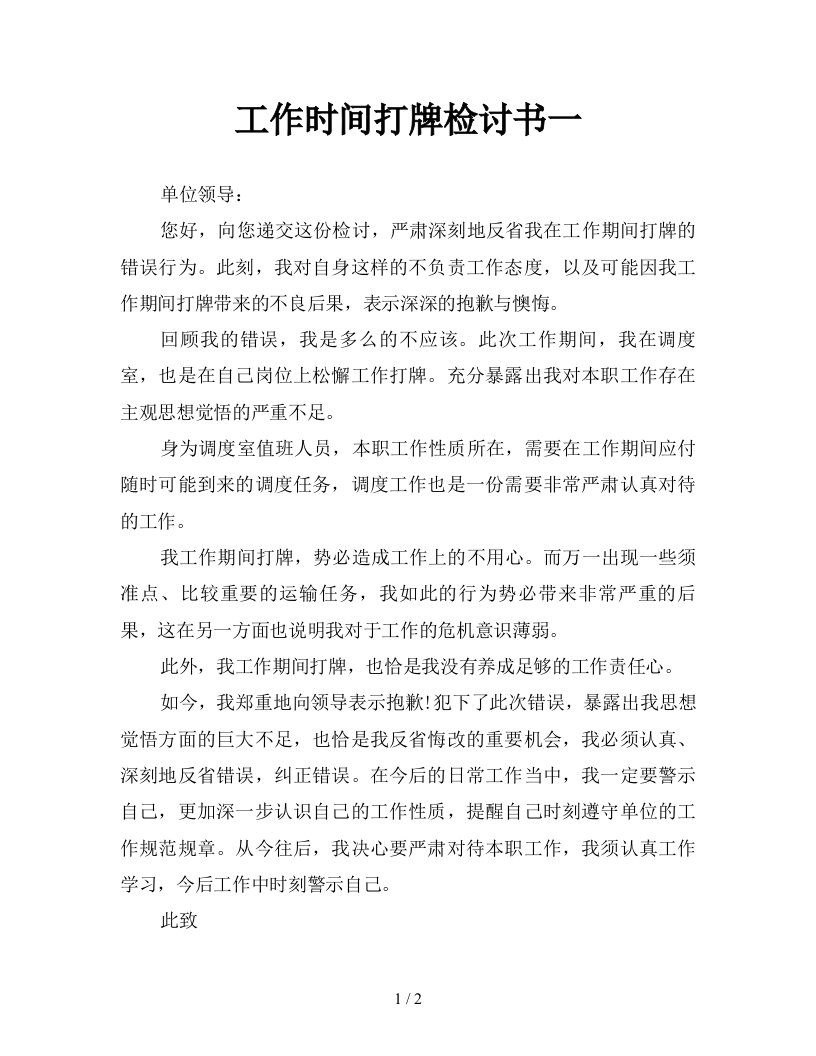 工作时间打牌检讨书一新