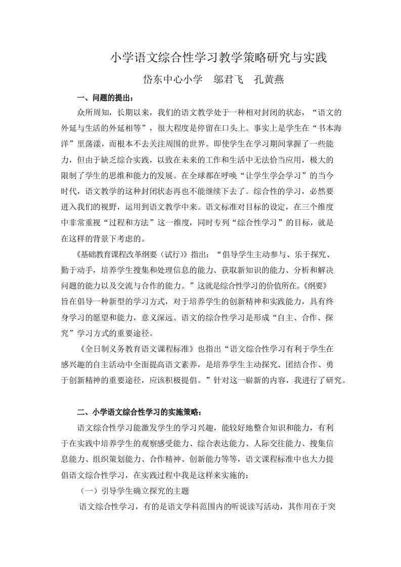 小学语文综合性学习教学策略研究与实践.