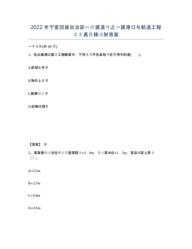 2022年宁夏回族自治区一级建造师之一建港口与航道工程实务真题附答案