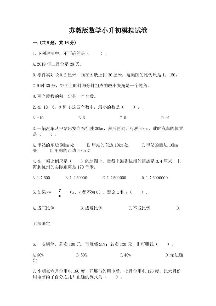 苏教版数学小升初模拟试卷及完整答案【全国通用】