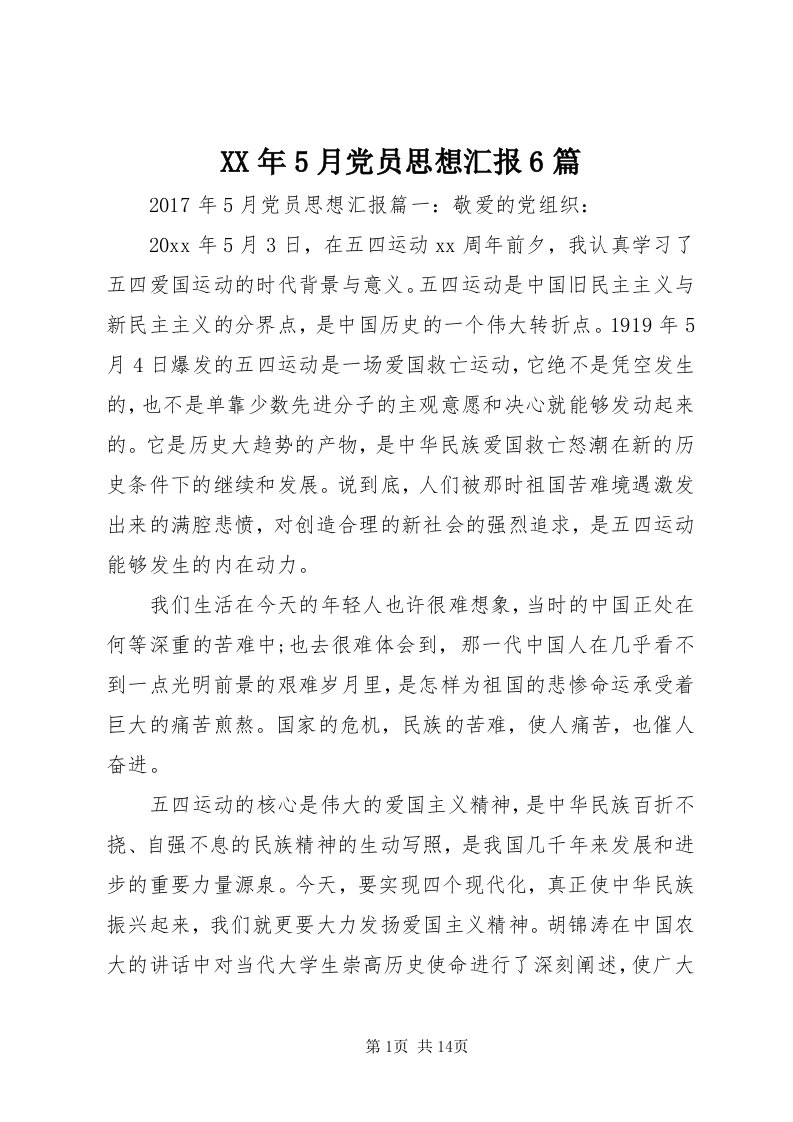 4某年5月党员思想汇报6篇