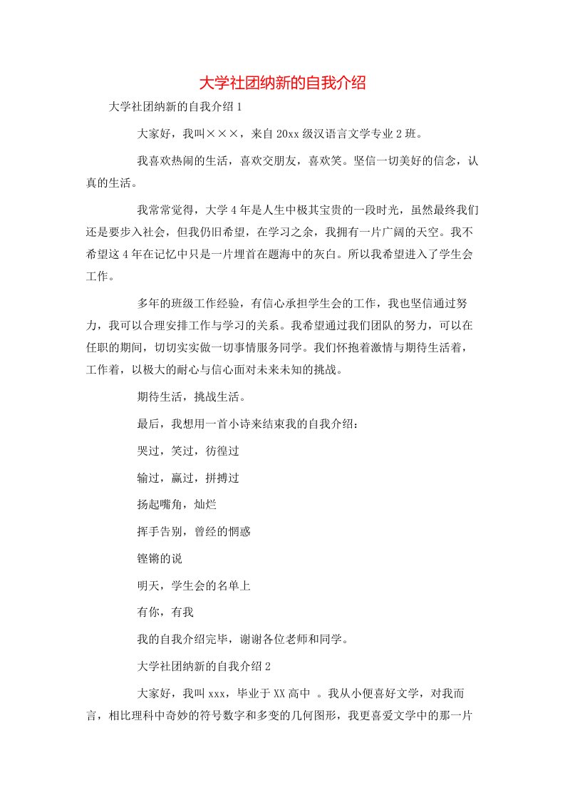 精选大学社团纳新的自我介绍