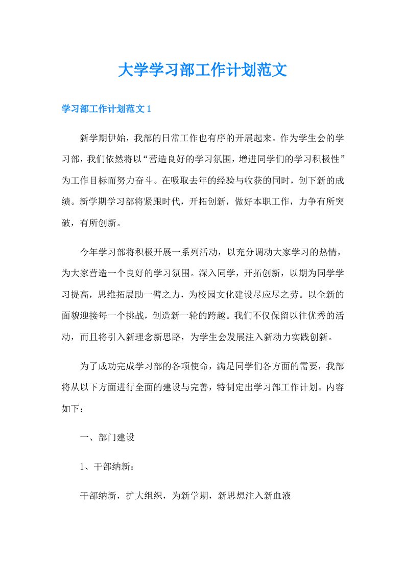 大学学习部工作计划范文