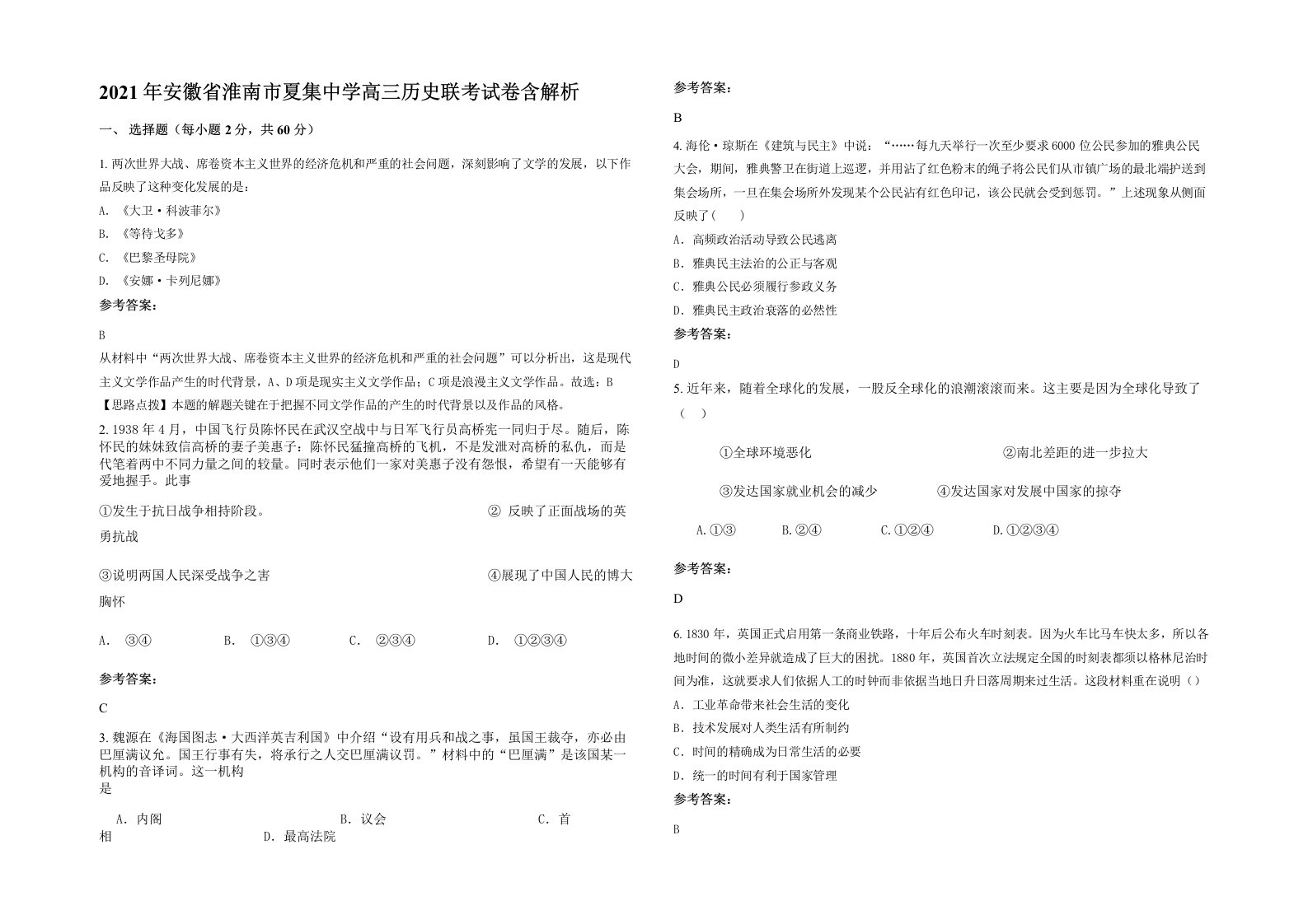 2021年安徽省淮南市夏集中学高三历史联考试卷含解析