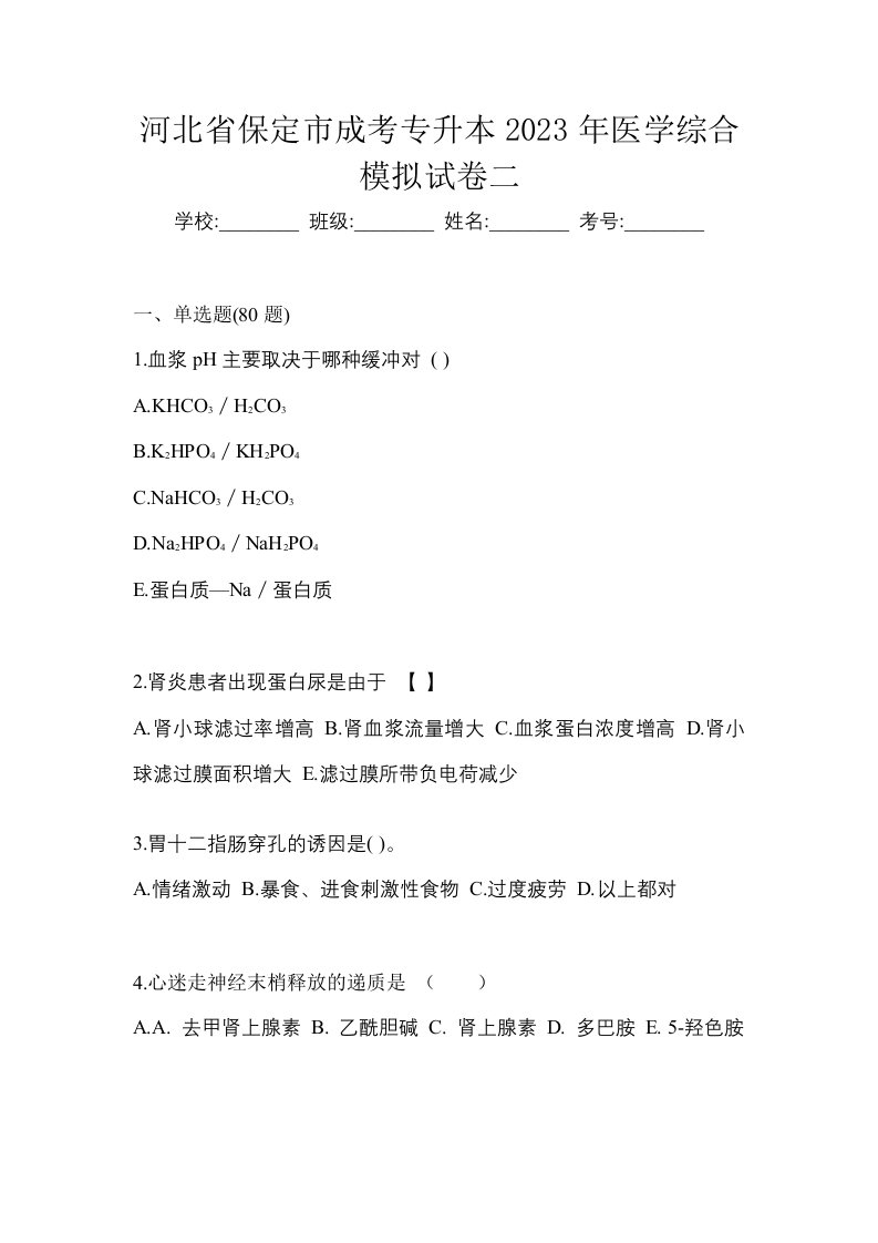 河北省保定市成考专升本2023年医学综合模拟试卷二