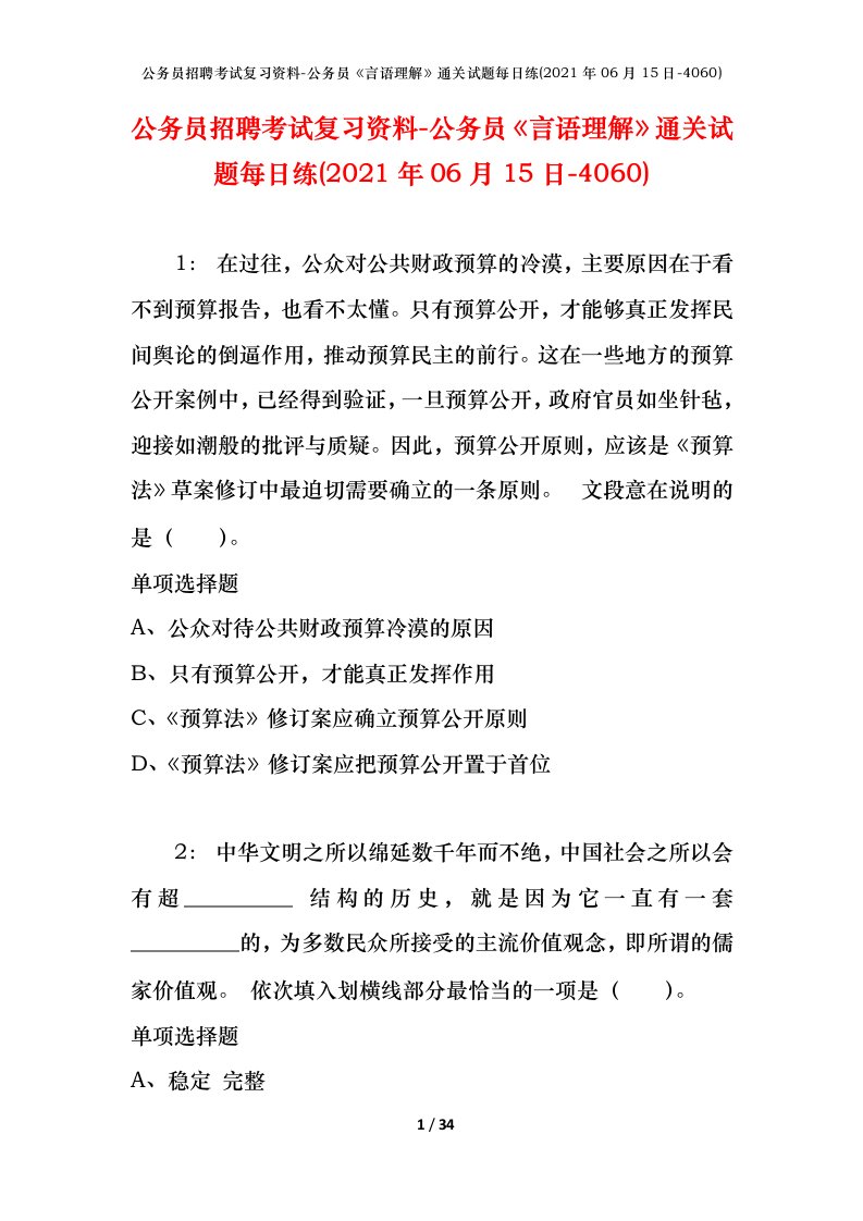 公务员招聘考试复习资料-公务员言语理解通关试题每日练2021年06月15日-4060