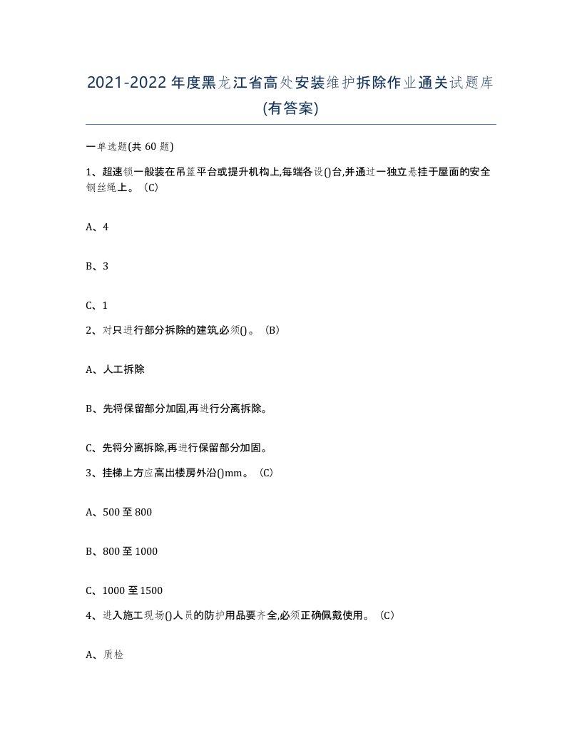 2021-2022年度黑龙江省高处安装维护拆除作业通关试题库有答案