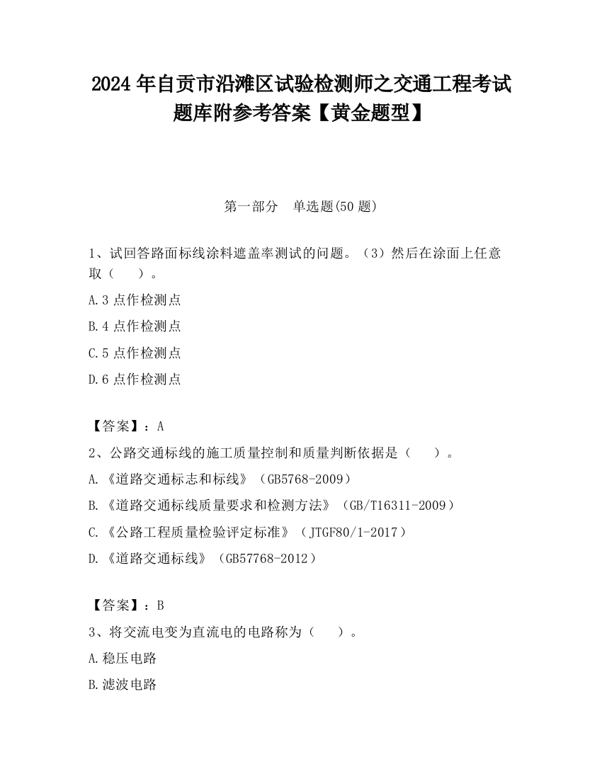 2024年自贡市沿滩区试验检测师之交通工程考试题库附参考答案【黄金题型】