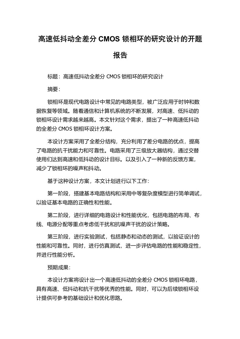 高速低抖动全差分CMOS锁相环的研究设计的开题报告