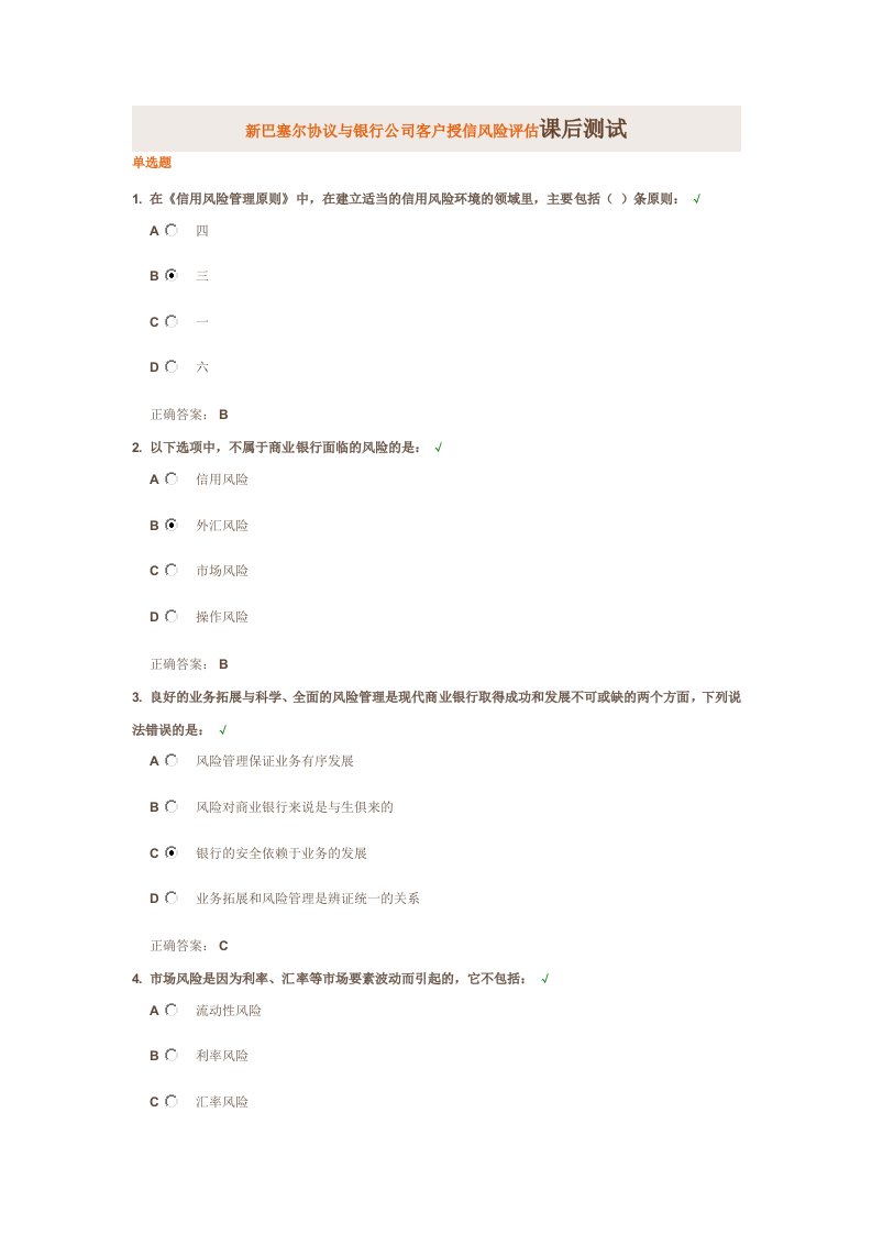 新巴塞尔协议与银行公司客户授信风险评估课后测试