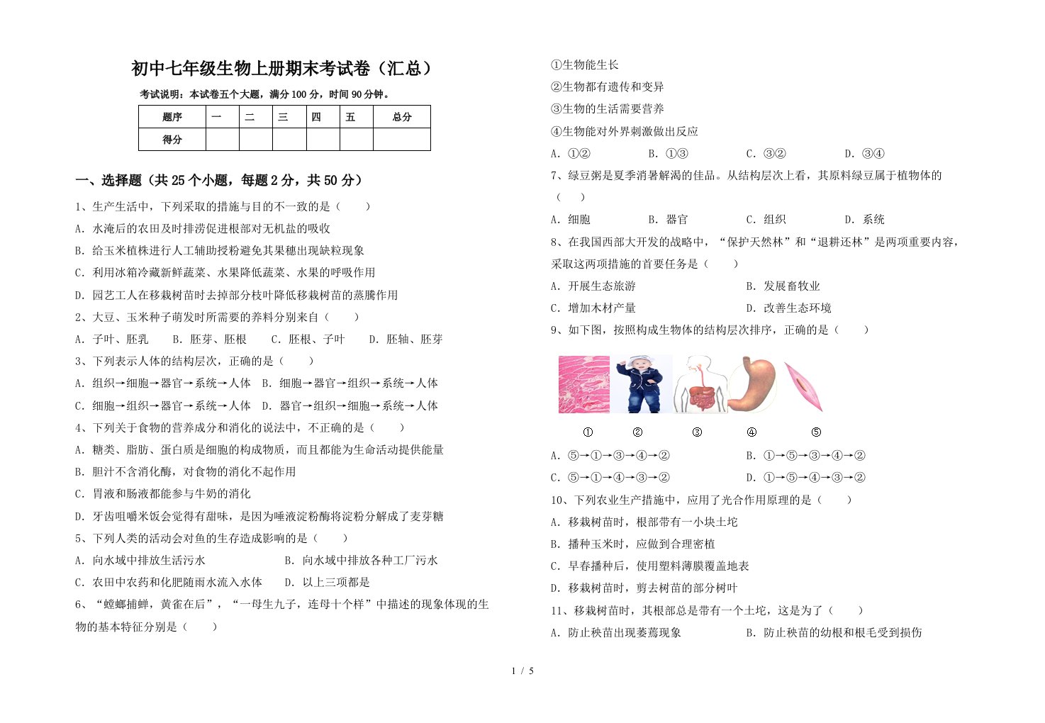 初中七年级生物上册期末考试卷(汇总)