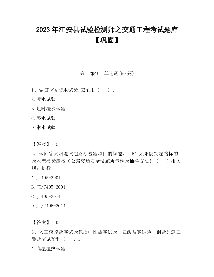 2023年江安县试验检测师之交通工程考试题库【巩固】