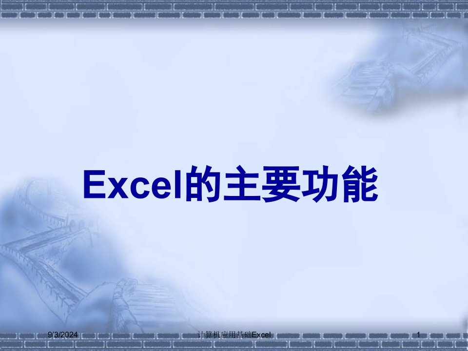 2021年度计算机应用基础Excel讲义