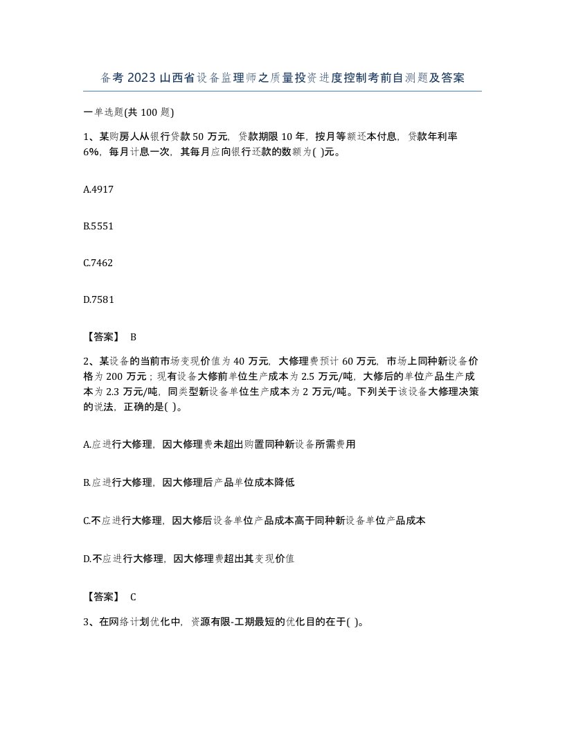 备考2023山西省设备监理师之质量投资进度控制考前自测题及答案