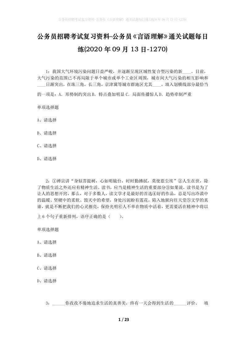 公务员招聘考试复习资料-公务员言语理解通关试题每日练2020年09月13日-1270