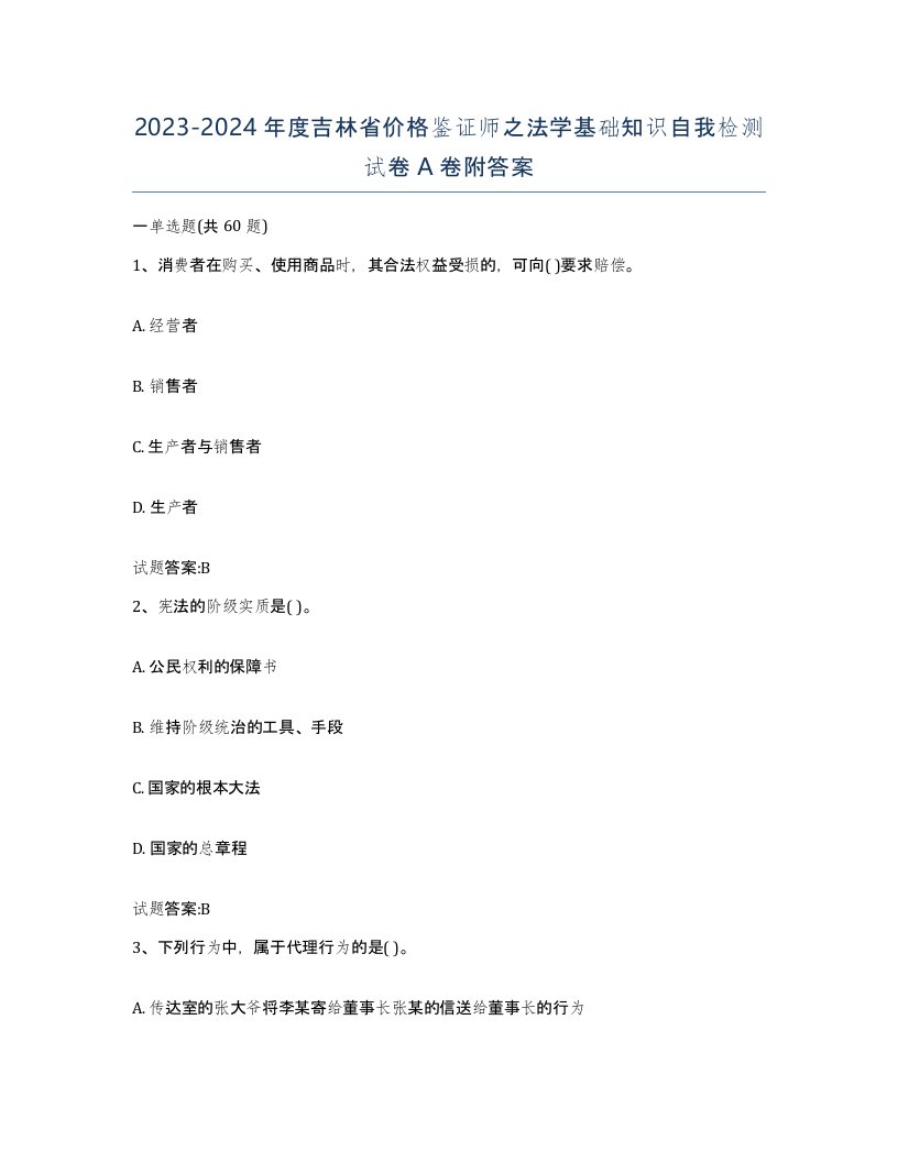 2023-2024年度吉林省价格鉴证师之法学基础知识自我检测试卷A卷附答案