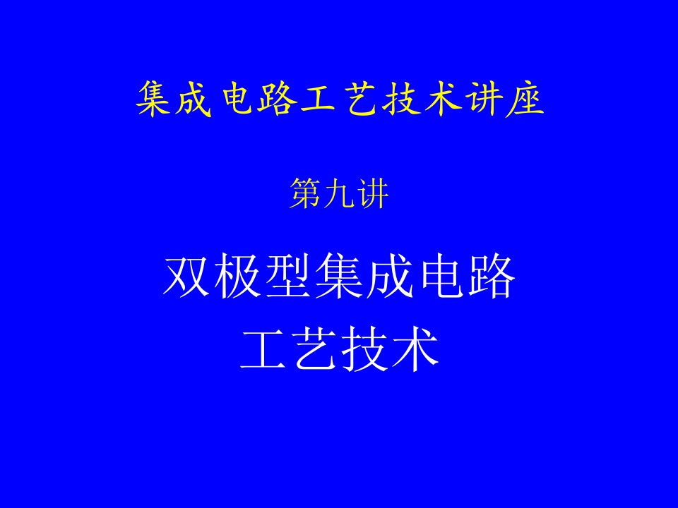 IC工艺技术9双极型集成电路工艺技术课件