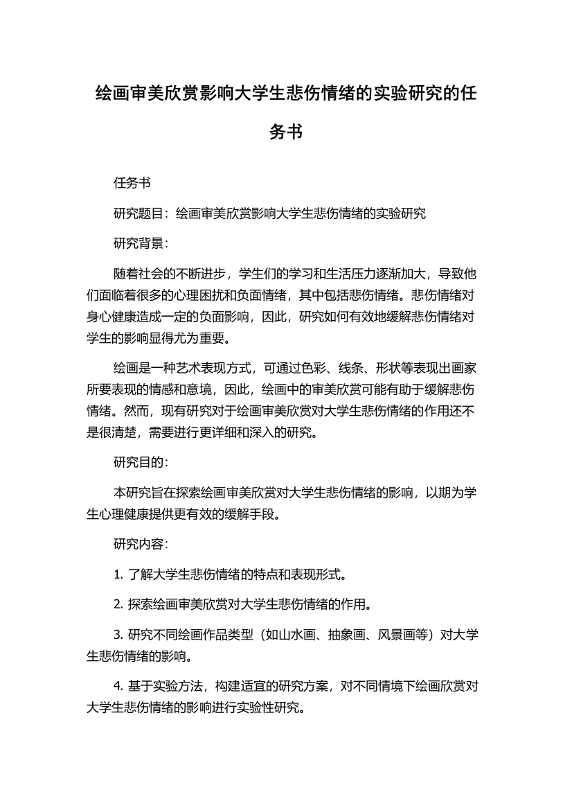 绘画审美欣赏影响大学生悲伤情绪的实验研究的任务书