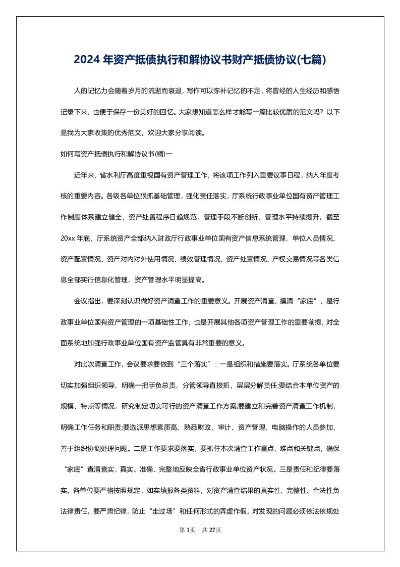 2024年资产抵债执行和解协议书财产抵债协议(七篇)