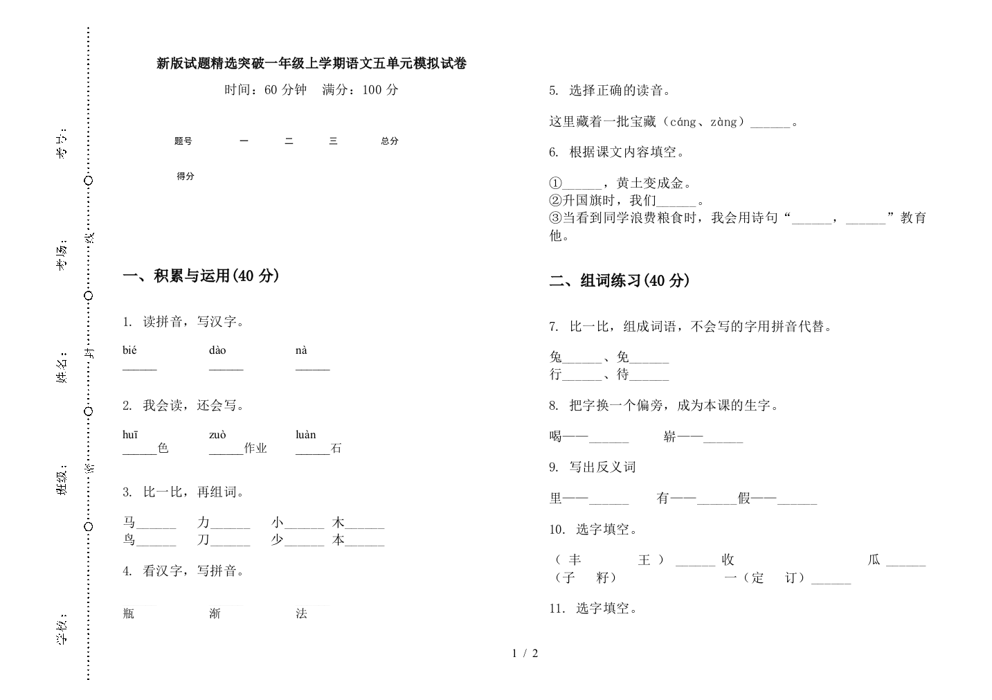 新版试题精选突破一年级上学期语文五单元模拟试卷